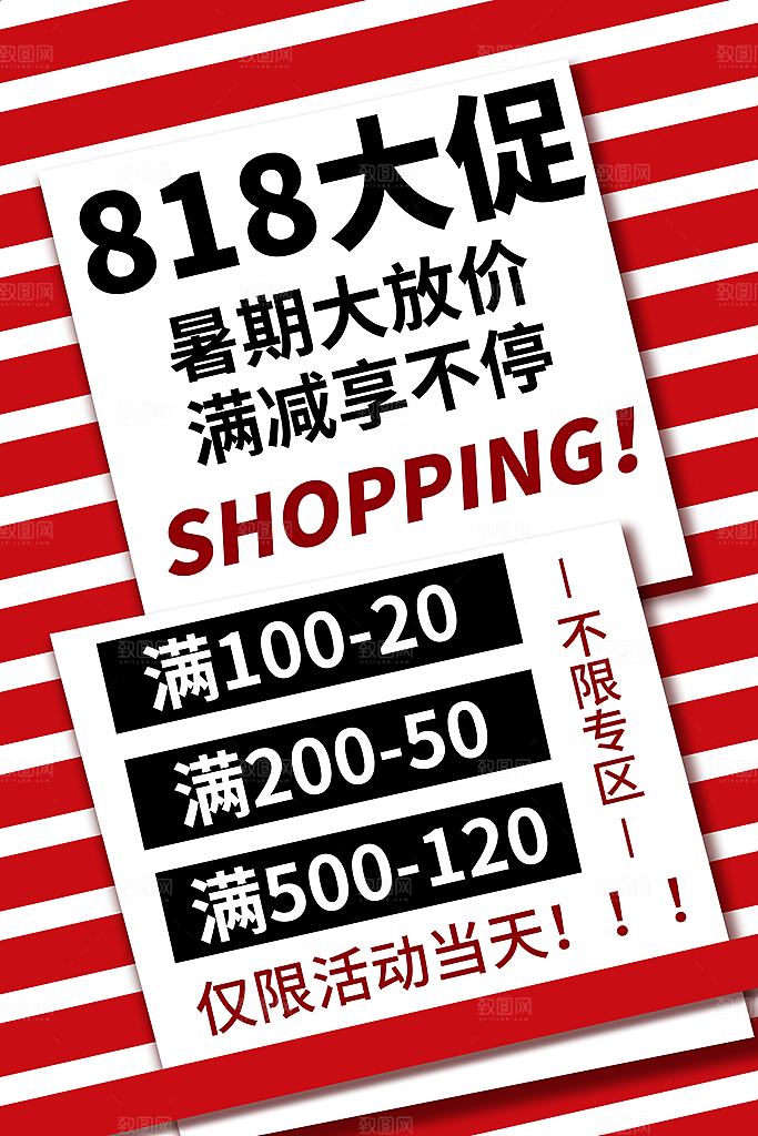 818购物狂欢节宣传海报展板