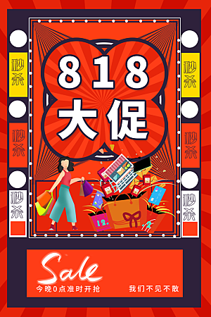 818购物狂欢节宣传海报展板