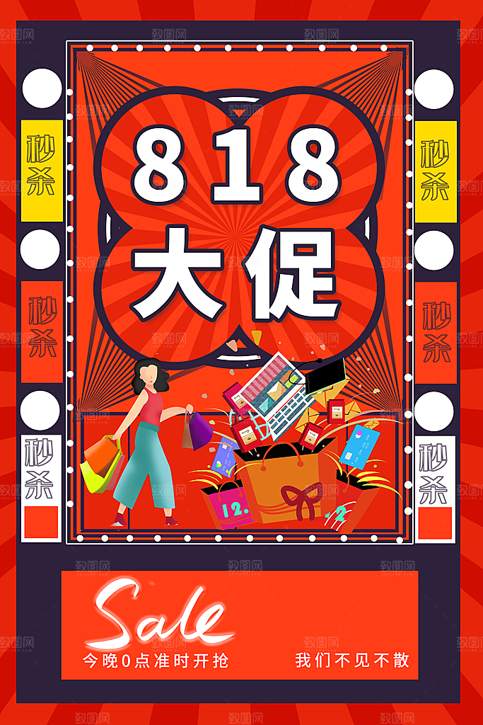 818购物狂欢节宣传海报展板