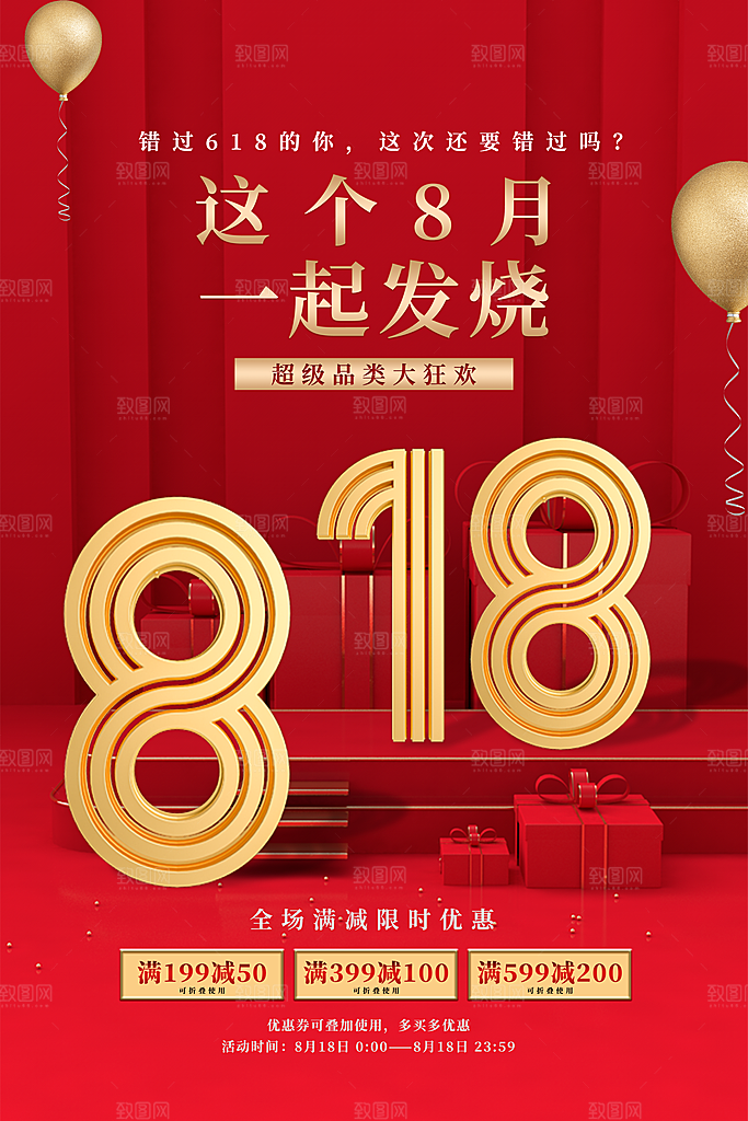 818购物狂欢节宣传海报展板