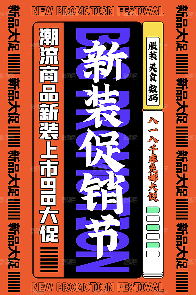 818购物狂欢节宣传海报展板