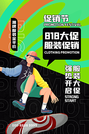 818购物狂欢节宣传海报展板设计