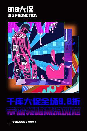 818购物狂欢节宣传海报展板设计
