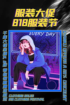 818购物狂欢节宣传海报展板设计