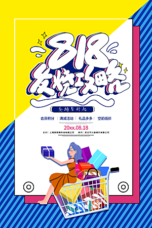 818购物狂欢节宣传海报展板设计