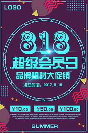 818购物狂欢节宣传海报展板设计