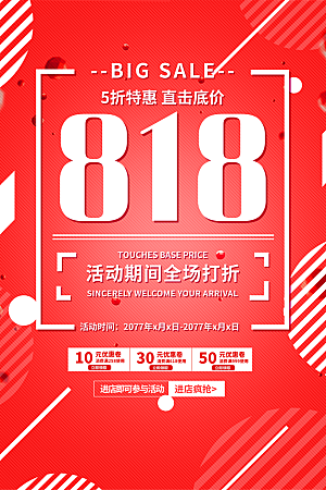 818购物狂欢节宣传海报展板设计