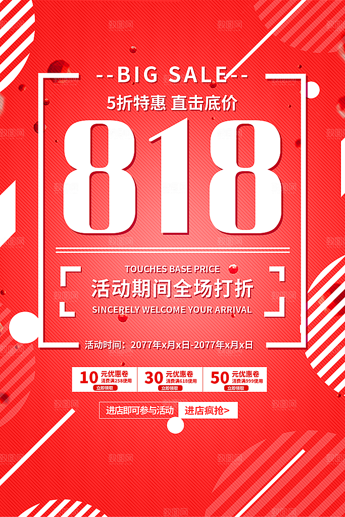818购物狂欢节宣传海报展板设计