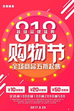 818购物狂欢节宣传海报展板设计