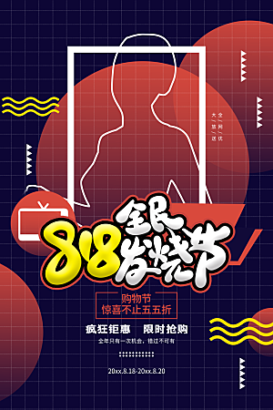 818购物狂欢节宣传海报展板设计