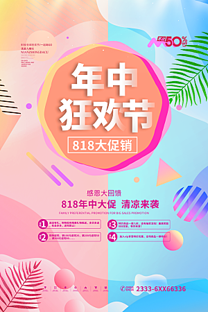 818购物狂欢节宣传海报展板设计