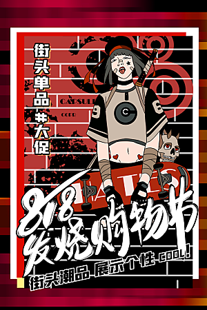 818购物狂欢节宣传海报展板设计