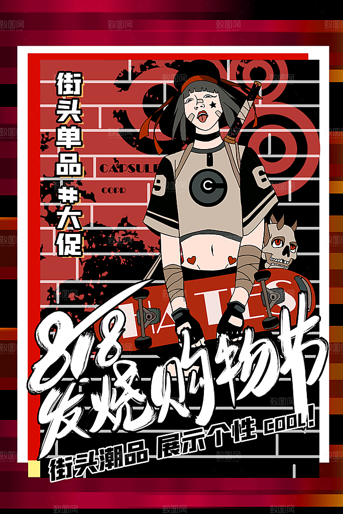 818购物狂欢节宣传海报展板设计
