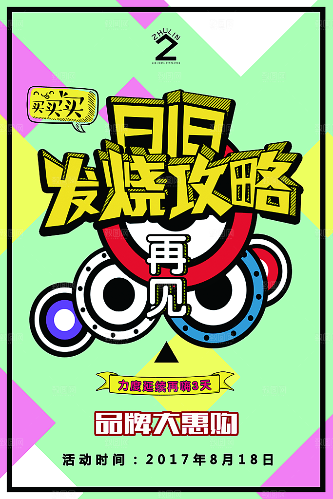 818购物狂欢节宣传海报展板设计