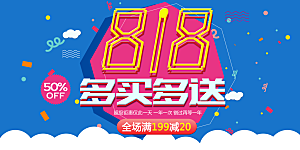 818购物狂欢节宣传海报展板设计素材