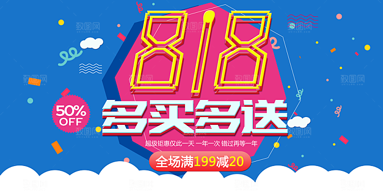 818购物狂欢节宣传海报展板设计素材