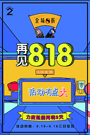 818购物狂欢节宣传海报展板设计素材