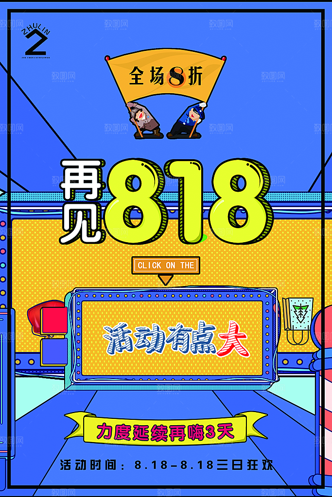818购物狂欢节宣传海报展板设计素材