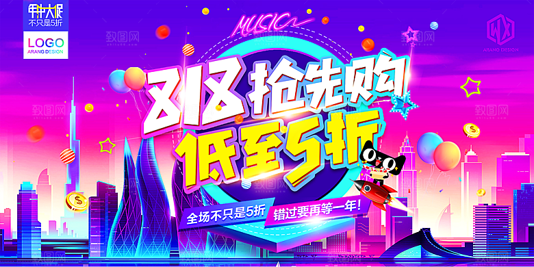 818购物狂欢节宣传海报展板设计素材