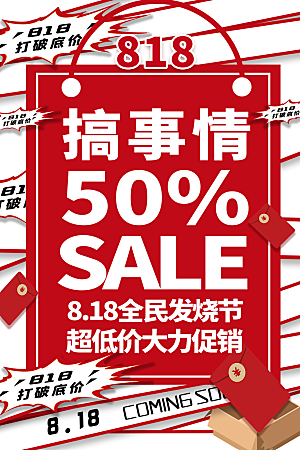 818购物狂欢节宣传海报展板设计素材