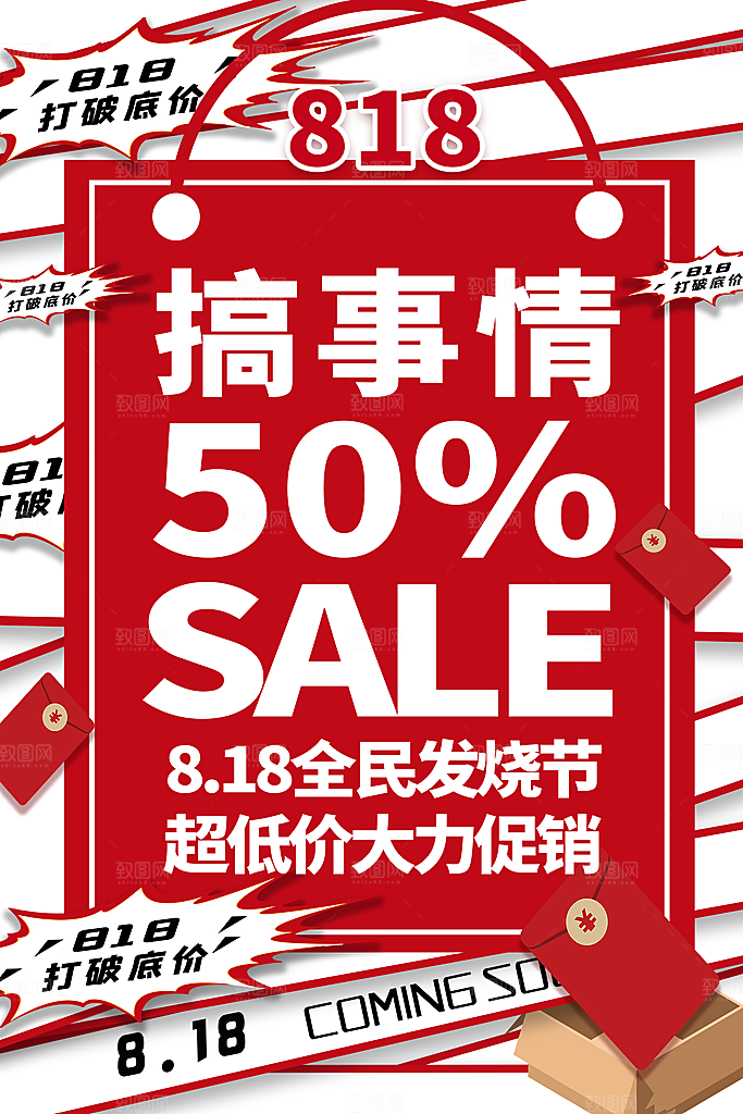 818购物狂欢节宣传海报展板设计素材