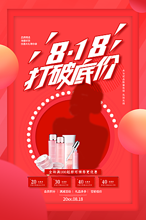 818购物狂欢节宣传海报展板设计素材