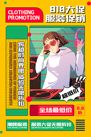 818购物狂欢节宣传海报展板设计素材