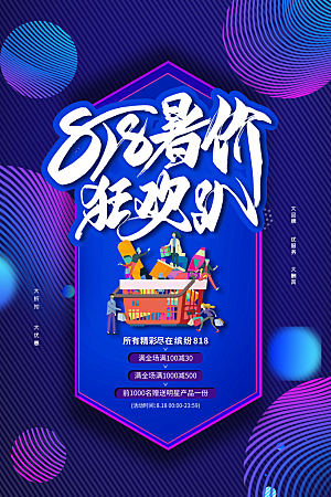 818购物狂欢节宣传海报展板设计素材