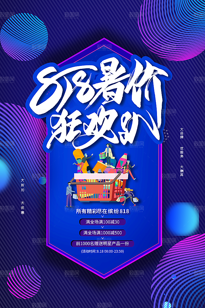 818购物狂欢节宣传海报展板设计素材
