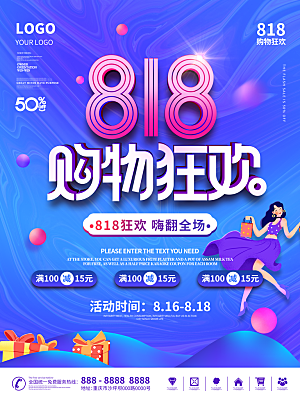 818购物狂欢节宣传海报展板设计素材