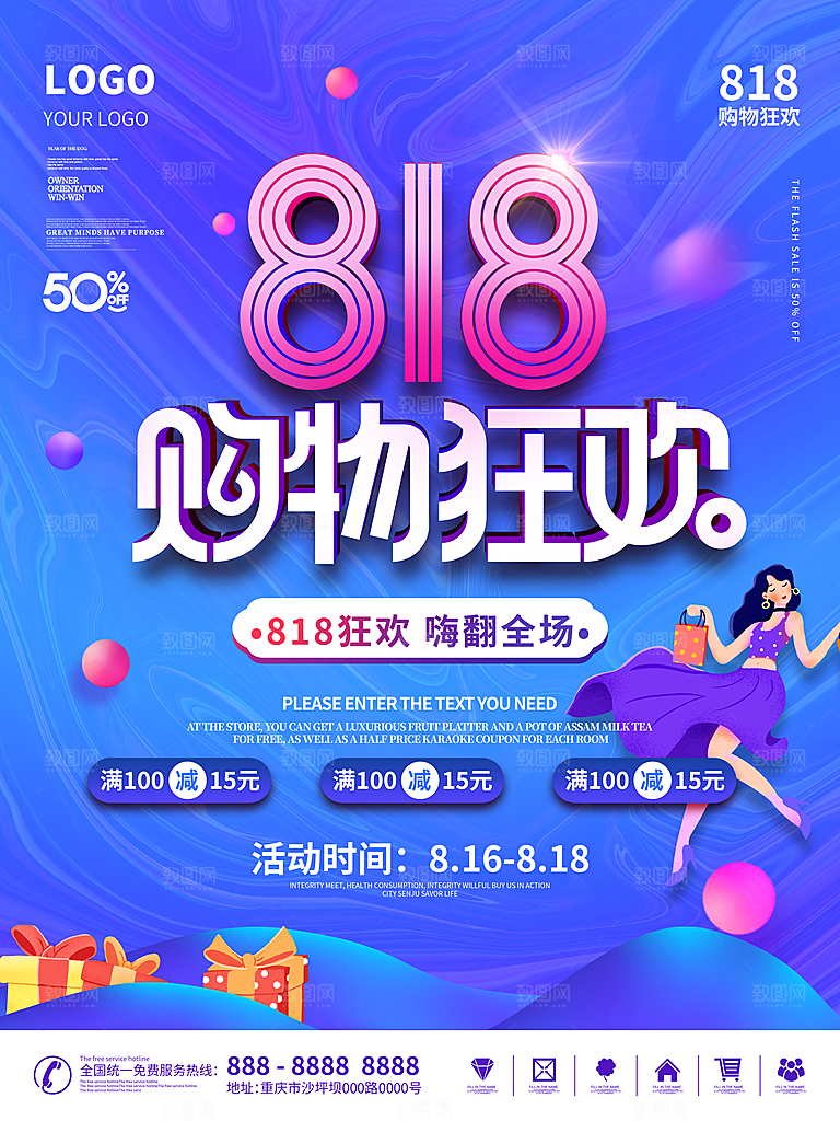 818购物狂欢节宣传海报展板设计素材