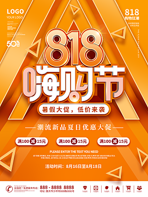 818购物狂欢节宣传海报展板设计素材