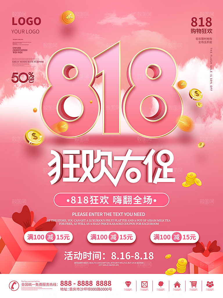 818购物狂欢节宣传海报展板设计素材