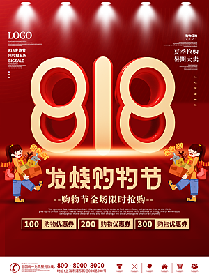 818购物狂欢节宣传海报展板设计