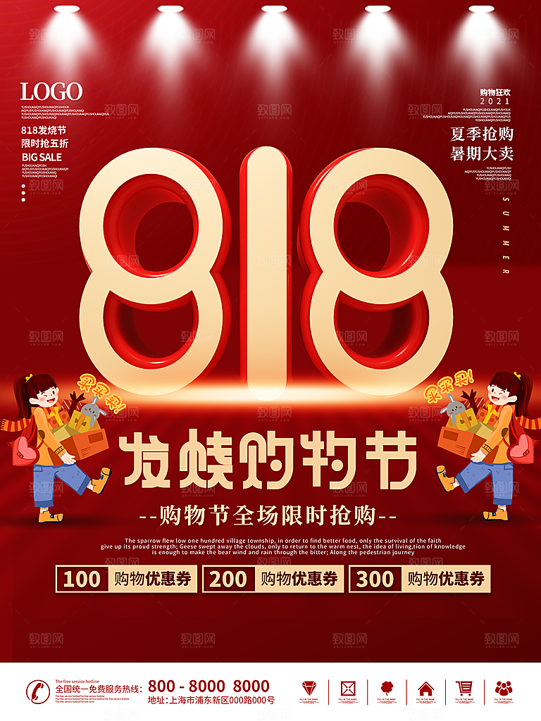 818购物狂欢节宣传海报展板设计