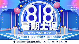 818购物狂欢节宣传海报展板设计