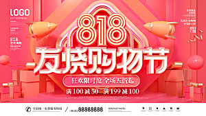 818购物狂欢节宣传海报展板设计