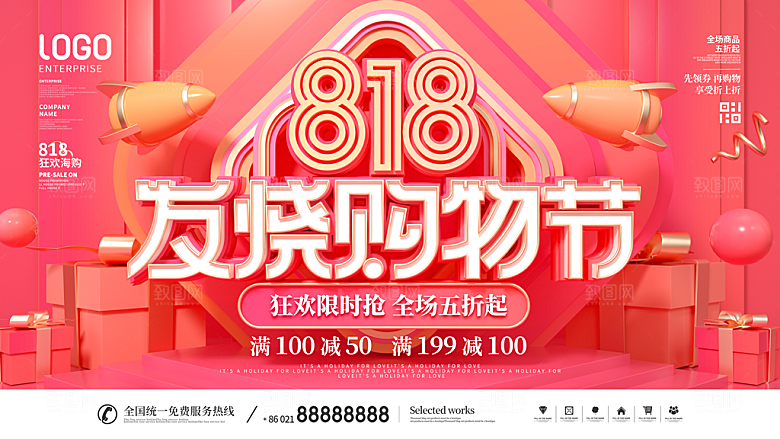 818购物狂欢节宣传海报展板设计