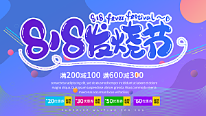 818购物狂欢节宣传海报展板设计