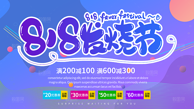 818购物狂欢节宣传海报展板设计
