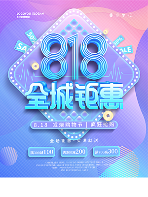 818购物狂欢节宣传海报展板设计