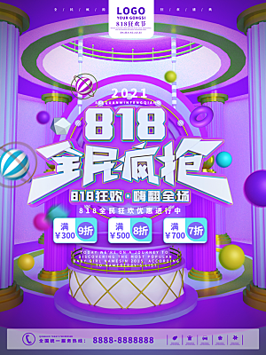 818购物狂欢节宣传海报展板设计
