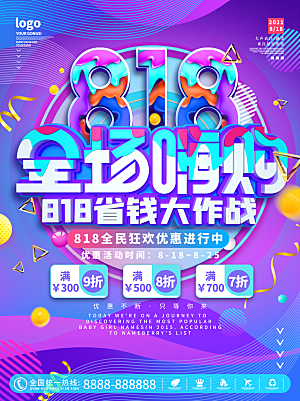 818购物狂欢节宣传海报展板设计