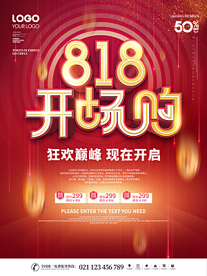 818购物狂欢节宣传海报展板设计