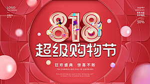 818购物狂欢节宣传海报展板设计