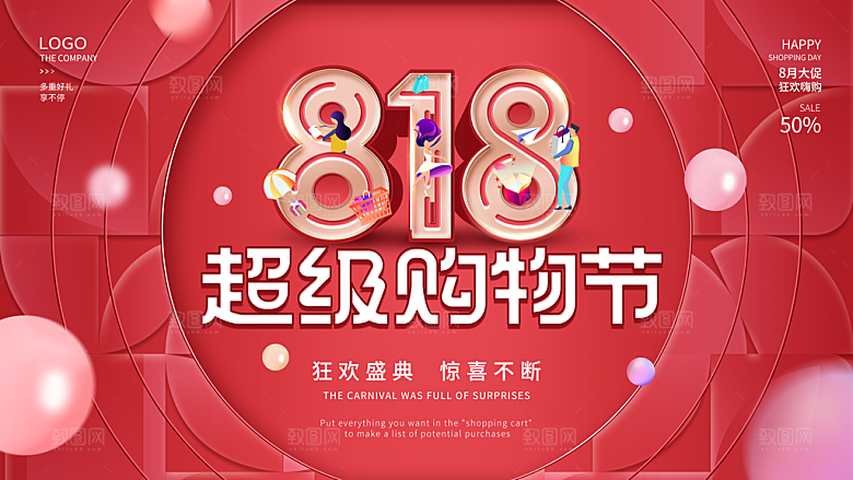 818购物狂欢节宣传海报展板设计