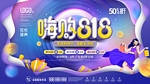 818购物狂欢节宣传海报展板设计