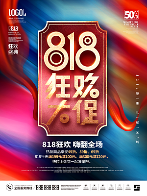818购物狂欢节宣传海报展板设计