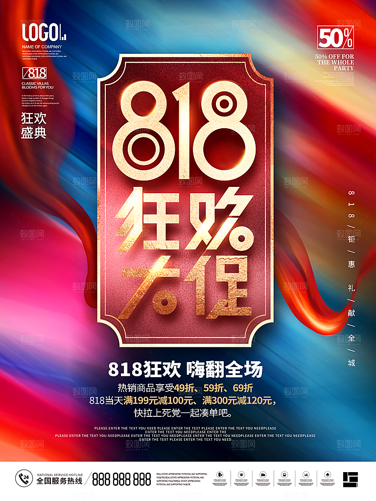 818购物狂欢节宣传海报展板设计