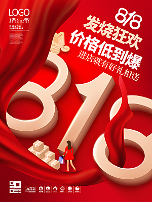 818购物狂欢节宣传海报展板设计